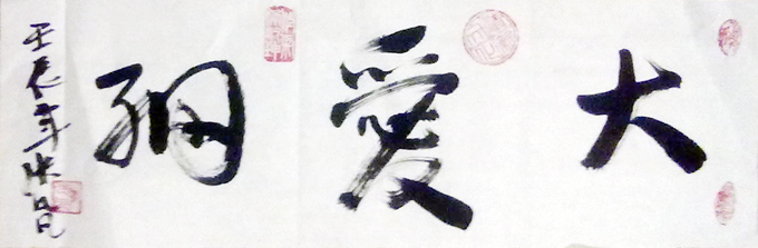 張凡凡為大愛網(wǎng)題詞 張凡凡為大愛網(wǎng)題詞